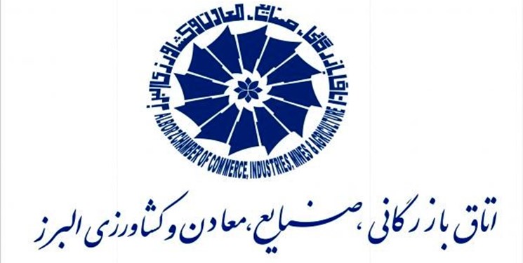 اتاق بازرگانی، صنایع، معادن و کشاورزی البرز